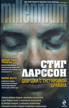 Стиг Ларссон - Девушка с татуировкой дракона - Читать 📖 Читать онлайн 👀 Читаемые книги читать онлайн бесплатно 🔥 booksread-online.com