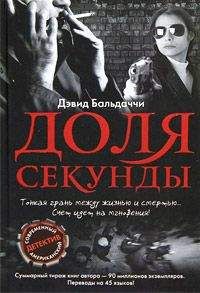 Дэвид Бальдаччи - Доля секунды - Читать | Читать онлайн | Читаемые книги читать онлайн бесплатно | booksread-online.com