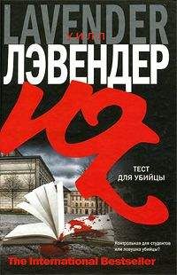 Уилл Лэвендер - Тест для убийцы - Читать 📖 Читать онлайн 👀 Читаемые книги читать онлайн бесплатно 🔥 booksread-online.com