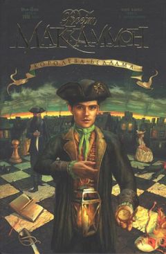 Роберт Маккаммон - Королева Бедлама - Читать 📖 Читать онлайн 👀 Читаемые книги читать онлайн бесплатно 🔥 booksread-online.com