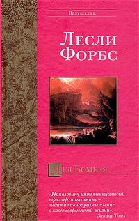 Лесли Форбс - Лед Бомбея - Читать | Читать онлайн | Читаемые книги читать онлайн бесплатно | booksread-online.com