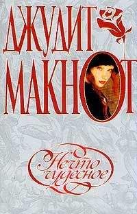 Джудит Макнот - Нечто чудесное - Читать 📖 Читать онлайн 👀 Читаемые книги читать онлайн бесплатно 🔥 booksread-online.com