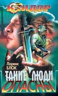 Лоуренс Блок - Такие люди опасны - Читать 📖 Читать онлайн 👀 Читаемые книги читать онлайн бесплатно 🔥 booksread-online.com