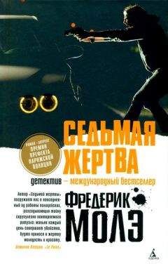 Фредерик Молэ - Седьмая жертва - Читать 📖 Читать онлайн 👀 Читаемые книги читать онлайн бесплатно 🔥 booksread-online.com