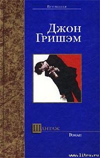 Джон Гришем - Шантаж - Читать 📖 Читать онлайн 👀 Читаемые книги читать онлайн бесплатно 🔥 booksread-online.com