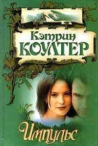 Кэтрин Коултер - Импульс - Читать 📖 Читать онлайн 👀 Читаемые книги читать онлайн бесплатно 🔥 booksread-online.com
