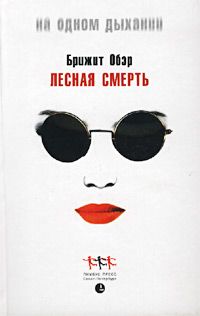 Брижит Обер - Лесная смерть - Читать 📖 Читать онлайн 👀 Читаемые книги читать онлайн бесплатно 🔥 booksread-online.com