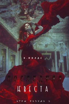 Вики Филдс - Последняя невеста (СИ) - Читать 📖 Читать онлайн 👀 Читаемые книги читать онлайн бесплатно 🔥 booksread-online.com