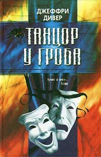 Джеффри Дивер - Танцор у гроба - Читать | Читать онлайн | Читаемые книги читать онлайн бесплатно | booksread-online.com