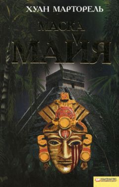Хуан Марторель - Маска майя - Читать 📖 Читать онлайн 👀 Читаемые книги читать онлайн бесплатно 🔥 booksread-online.com