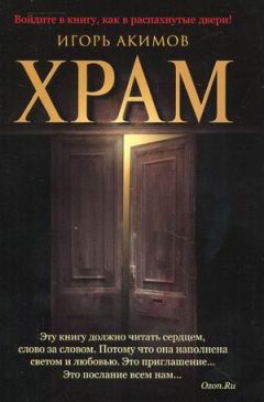 Игорь Акимов - Храм - Читать 📖 Читать онлайн 👀 Читаемые книги читать онлайн бесплатно 🔥 booksread-online.com