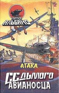 Питер Альбано - Атака седьмого авианосца - Читать 📖 Читать онлайн 👀 Читаемые книги читать онлайн бесплатно 🔥 booksread-online.com
