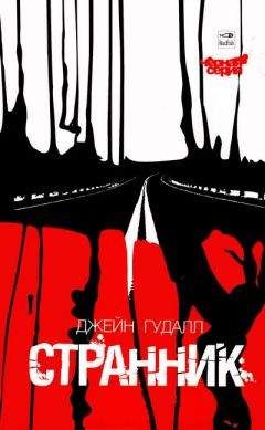 Джейн Гудалл - Странник - Читать 📖 Читать онлайн 👀 Читаемые книги читать онлайн бесплатно 🔥 booksread-online.com