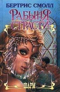 Бертрис Смолл - Рабыня страсти - Читать 📖 Читать онлайн 👀 Читаемые книги читать онлайн бесплатно 🔥 booksread-online.com