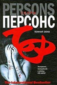 Терри Персонс - Темная зона - Читать 📖 Читать онлайн 👀 Читаемые книги читать онлайн бесплатно 🔥 booksread-online.com