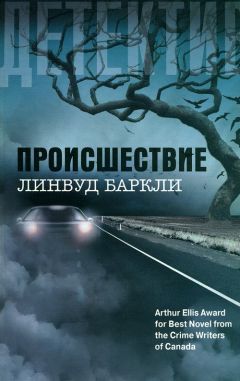 Линвуд Баркли - Происшествие - Читать 📖 Читать онлайн 👀 Читаемые книги читать онлайн бесплатно 🔥 booksread-online.com