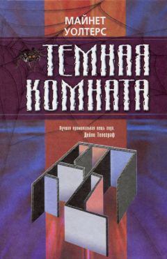 Майнет Уолтерс - Темная комната - Читать 📖 Читать онлайн 👀 Читаемые книги читать онлайн бесплатно 🔥 booksread-online.com