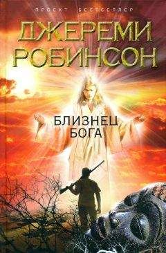Джереми Робинсон - Близнец Бога - Читать | Читать онлайн | Читаемые книги читать онлайн бесплатно | booksread-online.com