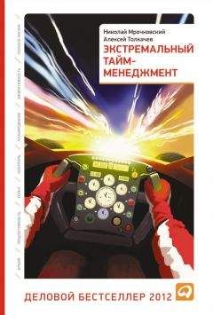Алексей Толкачев - Экстремальный тайм-менеджмент - Читать 📖 Читать онлайн 👀 Читаемые книги читать онлайн бесплатно 🔥 booksread-online.com