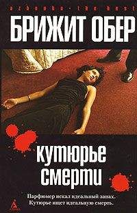 Брижит Обер - Потрошитель - Читать 📖 Читать онлайн 👀 Читаемые книги читать онлайн бесплатно 🔥 booksread-online.com