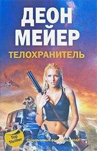 Деон Мейер - Телохранитель - Читать 📖 Читать онлайн 👀 Читаемые книги читать онлайн бесплатно 🔥 booksread-online.com