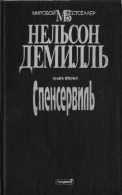 Нельсон Демилль - Спенсервиль - Читать 📖 Читать онлайн 👀 Читаемые книги читать онлайн бесплатно 🔥 booksread-online.com