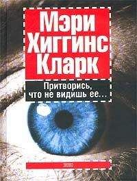Мэри Кларк - Притворись, что не видишь ее - Читать | Читать онлайн | Читаемые книги читать онлайн бесплатно | booksread-online.com