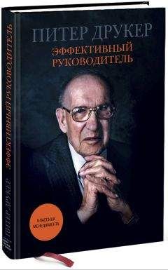 Питер Друкер - Эффективный руководитель - Читать 📖 Читать онлайн 👀 Читаемые книги читать онлайн бесплатно 🔥 booksread-online.com