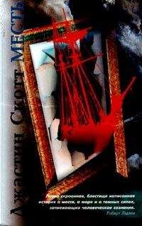 Джастин Скотт - Месть - Читать | Читать онлайн | Читаемые книги читать онлайн бесплатно | booksread-online.com