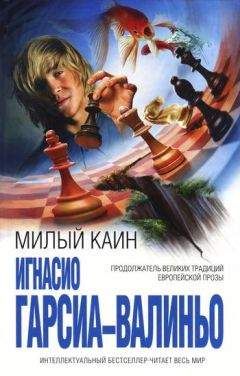Игнасио Гарсиа-Валиньо - Милый Каин - Читать | Читать онлайн | Читаемые книги читать онлайн бесплатно | booksread-online.com