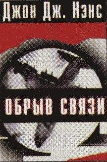 Джон Нэнс - Обрыв связи - Читать 📖 Читать онлайн 👀 Читаемые книги читать онлайн бесплатно 🔥 booksread-online.com