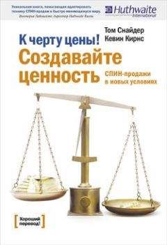 Том Снайдер - К черту цены! Создавайте ценность. СПИН-продажи в новых условиях - Читать 📖 Читать онлайн 👀 Читаемые книги читать онлайн бесплатно 🔥 booksread-online.com