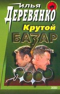 Илья Деревянко - Братва - Читать 📖 Читать онлайн 👀 Читаемые книги читать онлайн бесплатно 🔥 booksread-online.com