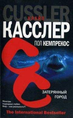Клайв Касслер - Затерянный город - Читать 📖 Читать онлайн 👀 Читаемые книги читать онлайн бесплатно 🔥 booksread-online.com