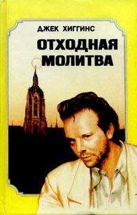 Джек Хиггинс - Отходная молитва - Читать 📖 Читать онлайн 👀 Читаемые книги читать онлайн бесплатно 🔥 booksread-online.com