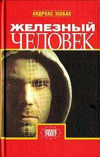 Андреас Эшбах - Железный человек - Читать 📖 Читать онлайн 👀 Читаемые книги читать онлайн бесплатно 🔥 booksread-online.com