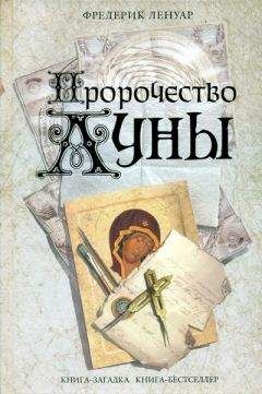 Фредерик Ленуар - Пророчество Луны - Читать 📖 Читать онлайн 👀 Читаемые книги читать онлайн бесплатно 🔥 booksread-online.com