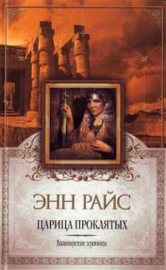 Энн Райс - Царица Проклятых - Читать | Читать онлайн | Читаемые книги читать онлайн бесплатно | booksread-online.com