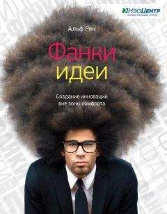 Альф Рен - Фанки-идеи. Создание инноваций вне зоны комфорта - Читать 📖 Читать онлайн 👀 Читаемые книги читать онлайн бесплатно 🔥 booksread-online.com