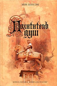 Энн Бенсон - Похититель душ - Читать 📖 Читать онлайн 👀 Читаемые книги читать онлайн бесплатно 🔥 booksread-online.com
