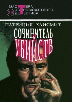 Патриция Хайсмит - Случайные попутчики - Читать | Читать онлайн | Читаемые книги читать онлайн бесплатно | booksread-online.com