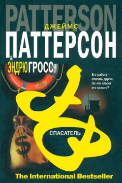 Джеймс Паттерсон - Спасатель - Читать | Читать онлайн | Читаемые книги читать онлайн бесплатно | booksread-online.com