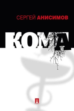 Сергей Анисимов - Кома - Читать 📖 Читать онлайн 👀 Читаемые книги читать онлайн бесплатно 🔥 booksread-online.com