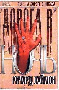 Ричард Лаймон - Дорога в ночь - Читать 📖 Читать онлайн 👀 Читаемые книги читать онлайн бесплатно 🔥 booksread-online.com