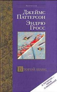 Джеймс Паттерсон - Второй шанс - Читать 📖 Читать онлайн 👀 Читаемые книги читать онлайн бесплатно 🔥 booksread-online.com