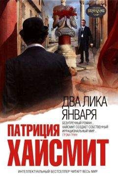 Патриция Хайсмит - Два лика января - Читать 📖 Читать онлайн 👀 Читаемые книги читать онлайн бесплатно 🔥 booksread-online.com