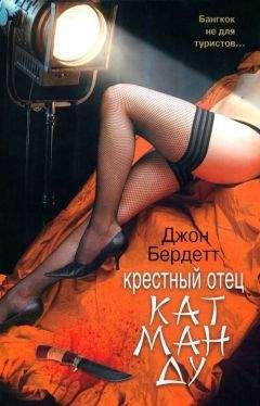 Джон Бердетт - Крестный отец Катманду - Читать 📖 Читать онлайн 👀 Читаемые книги читать онлайн бесплатно 🔥 booksread-online.com