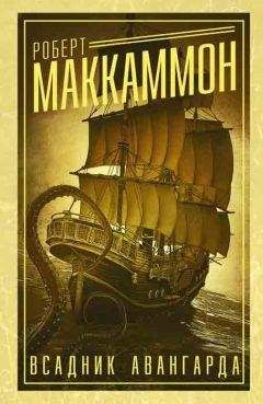Роберт Маккаммон - Смерть приходит за богачом - Читать 📖 Читать онлайн 👀 Читаемые книги читать онлайн бесплатно 🔥 booksread-online.com