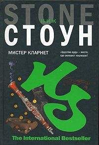 Ник Стоун - Мистер Кларнет - Читать 📖 Читать онлайн 👀 Читаемые книги читать онлайн бесплатно 🔥 booksread-online.com