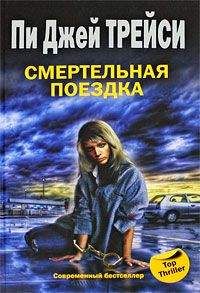 Пи Трейси - Смертельная поездка - Читать 📖 Читать онлайн 👀 Читаемые книги читать онлайн бесплатно 🔥 booksread-online.com